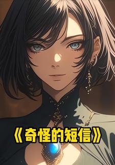 奇怪的短信