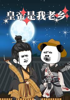 皇帝是我老乡