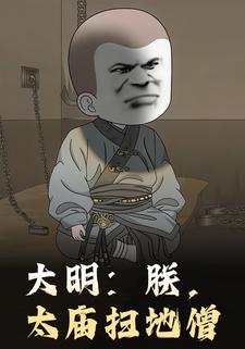 大明：朕，太庙扫地僧