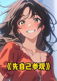 先自己参观