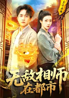 无敌相师在都市