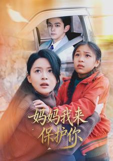 妈妈我来保护你