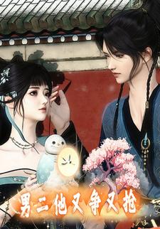 男二他又争又抢