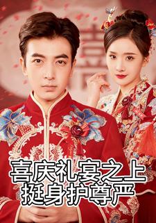喜庆礼宴之上挺身护尊严