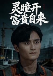 灵瞳开富贵自来