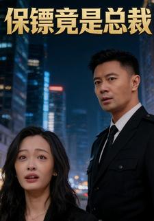 保镖竟是总裁