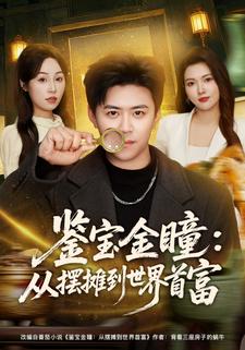 鉴宝金瞳：从摆摊到世界首富