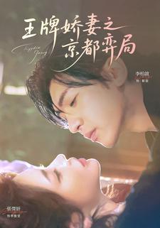 王牌娇妻之京都弈局