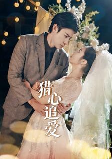 猎心追爱