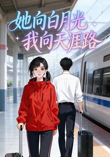 她追寻白月光，我向天涯路