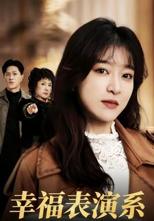 幸福表演系