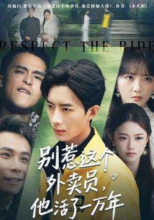 别惹这个外卖员，他活了一万年