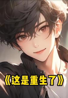 这是重生了