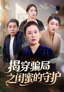 揭穿骗局之闺蜜的守护