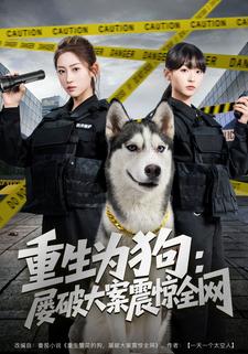 重生为狗：屡破大案震惊全网