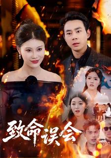 致命误会