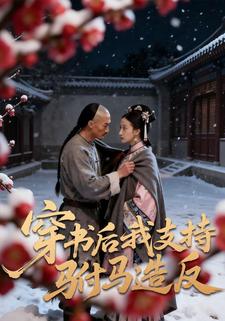 穿书后我支持驸马造反