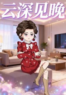 云深见晚