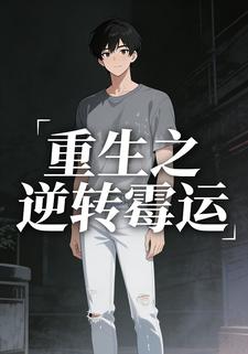 重生之逆转霉运