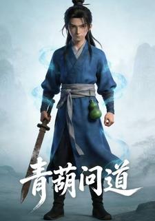 青葫问道