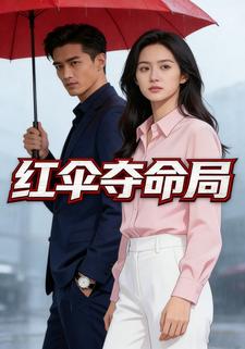红伞夺命局