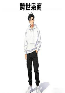 跨世枭商