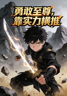 勇敢至尊，靠实力横推