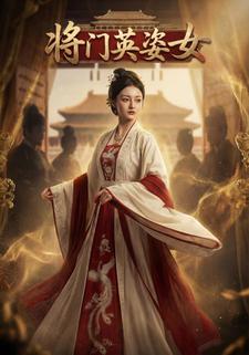 将门英姿女