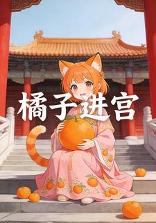 橘子进宫