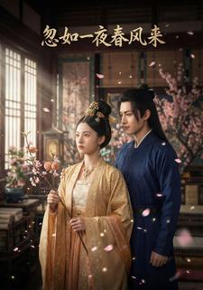 忽如一夜春风来