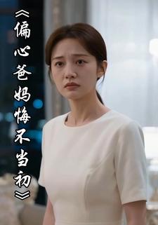 偏心爸妈悔不当初