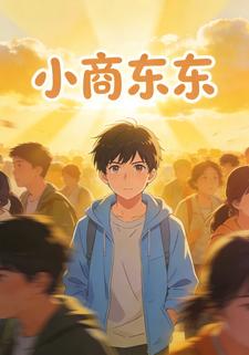 小商东东