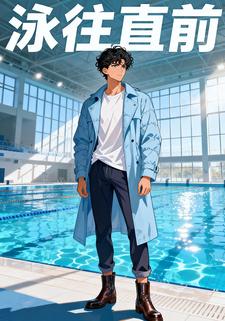 泳往直前