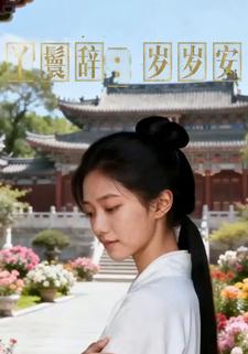 丫鬟辞：岁岁安