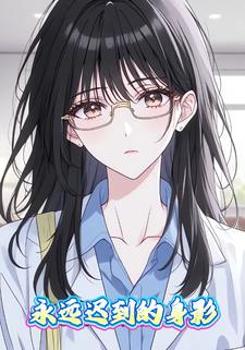 永远迟到的身影