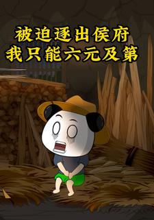 被迫逐出侯府我只能六元及第