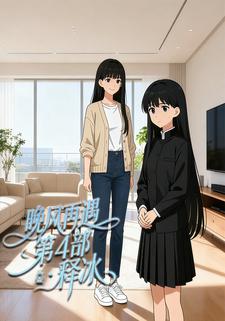 晚风再遇第4部・释冰