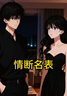 情断名表