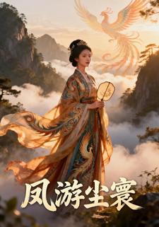 凤游尘寰