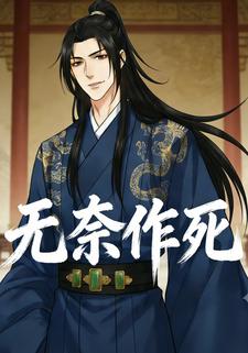 无奈作死
