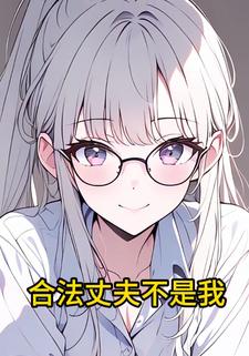 合法丈夫不是我