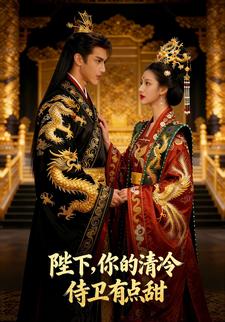 陛下，你的清冷侍卫有点甜