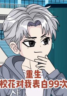 重生校花对我表白99次