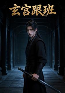 玄宫跟班