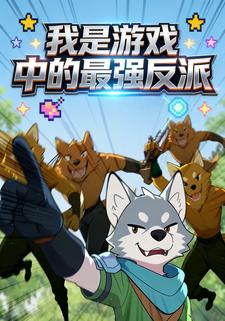 我是游戏中的最强反派
