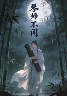 琴师不闻