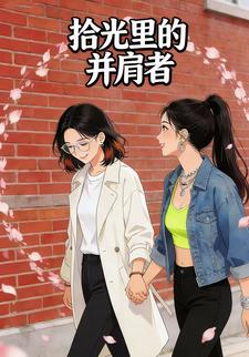 拾光里的并肩者