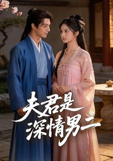 夫君是深情男二