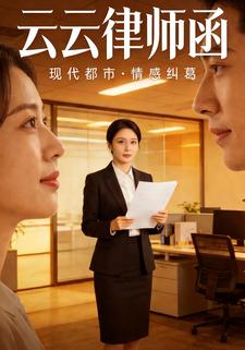云云律师函