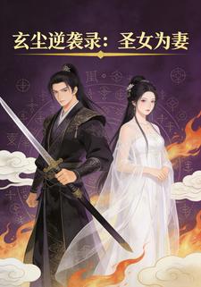 玄尘逆袭录：圣女为妻